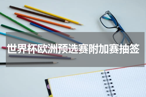 世界杯欧洲预选赛附加赛抽签
