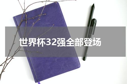 世界杯32强全部登场
