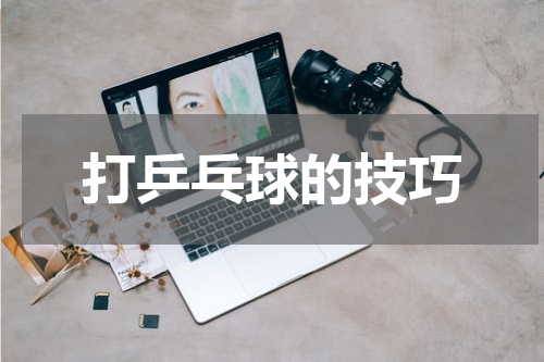 打乒乓球的技巧