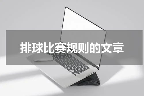 排球比赛规则的文章