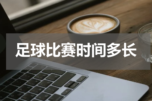 足球比赛时间多长