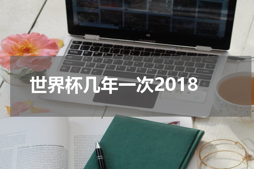 世界杯几年一次2018