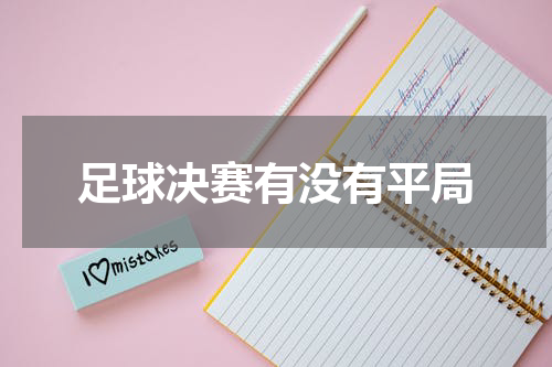 足球决赛有没有平局