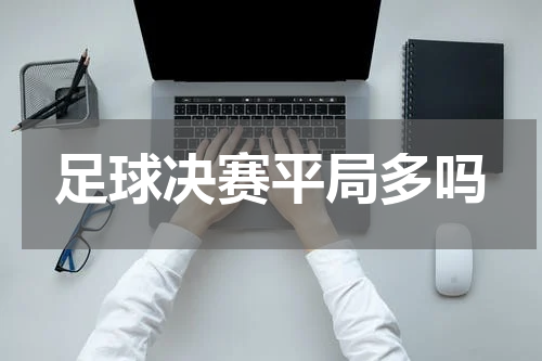 足球决赛平局多吗