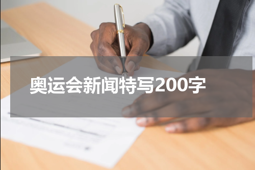 奥运会新闻特写200字
