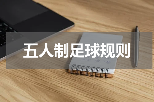 五人制足球规则