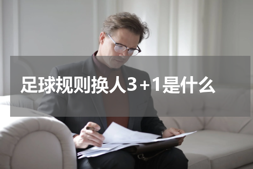 足球规则换人3+1是什么