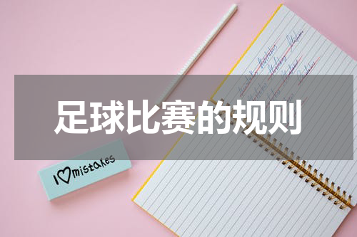 足球比赛的规则