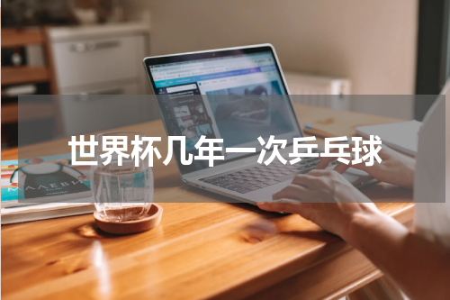 世界杯几年一次乒乓球