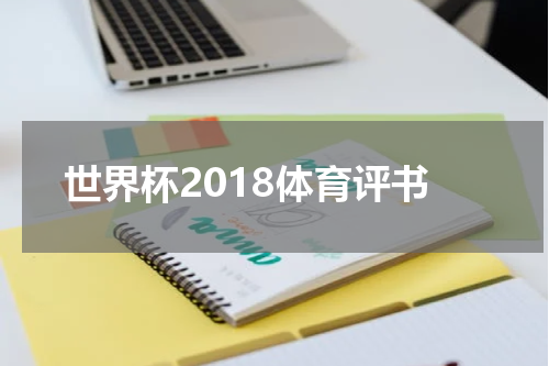 世界杯2018体育评书