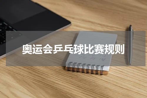 奥运会乒乓球比赛规则