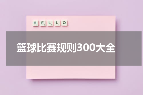 篮球比赛规则300大全