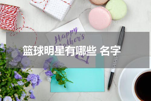 篮球明星有哪些 名字