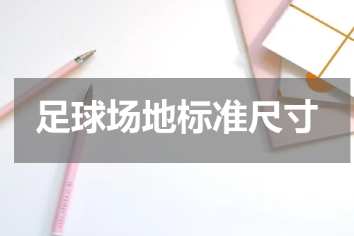 足球场地标准尺寸
