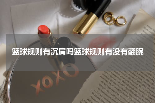 篮球规则有沉肩吗篮球规则有没有翻腕