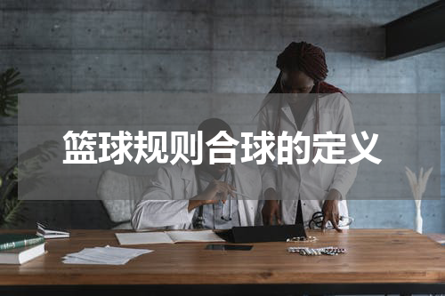 篮球规则合球的定义