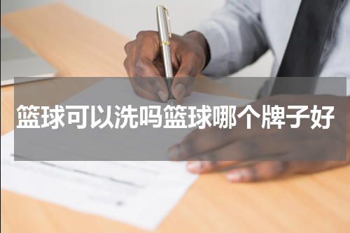 篮球可以洗吗篮球哪个牌子好