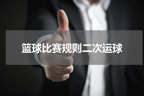 篮球比赛规则二次运球