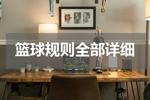 篮球规则全部详细
