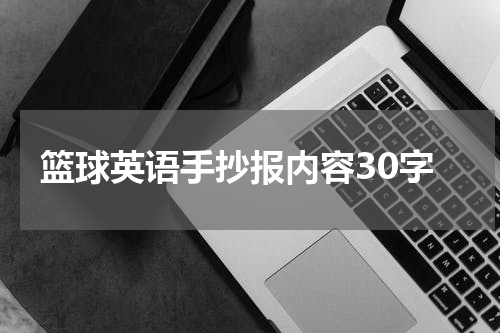 篮球英语手抄报内容30字