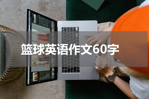 篮球英语作文60字