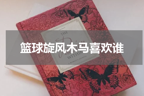 篮球旋风木马喜欢谁