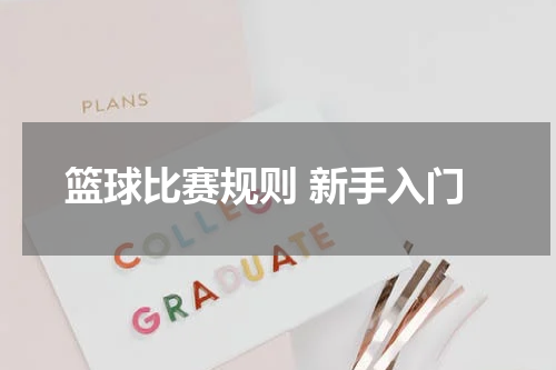 篮球比赛规则 新手入门