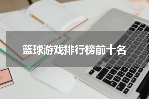 篮球游戏排行榜前十名