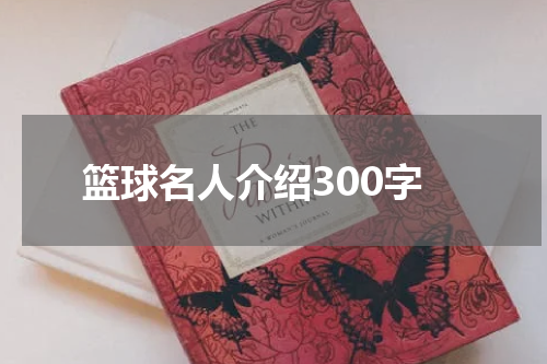 篮球名人介绍300字