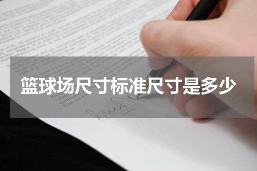 篮球场尺寸标准尺寸是多少