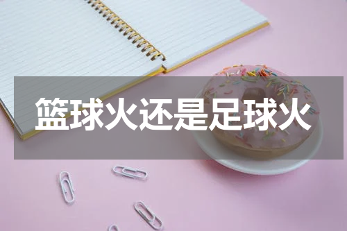 篮球火还是足球火