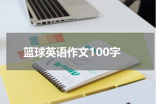 篮球英语作文100字