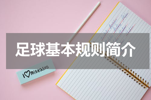 足球基本规则简介