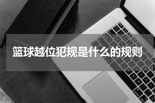 篮球越位犯规是什么的规则