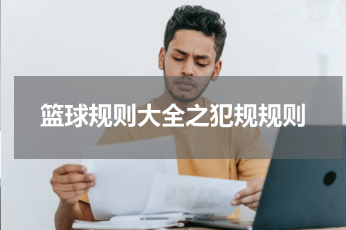 篮球规则大全之犯规规则