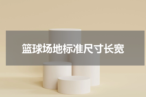 篮球场地标准尺寸长宽