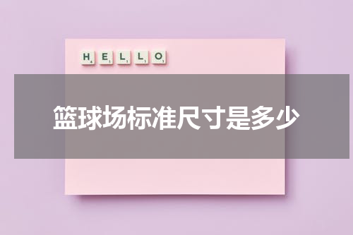 篮球场标准尺寸是多少