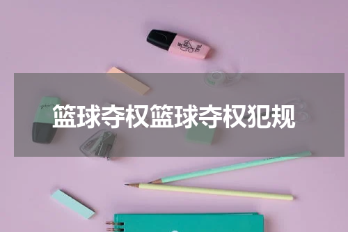 篮球夺权篮球夺权犯规