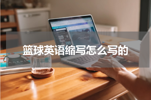 篮球英语缩写怎么写的