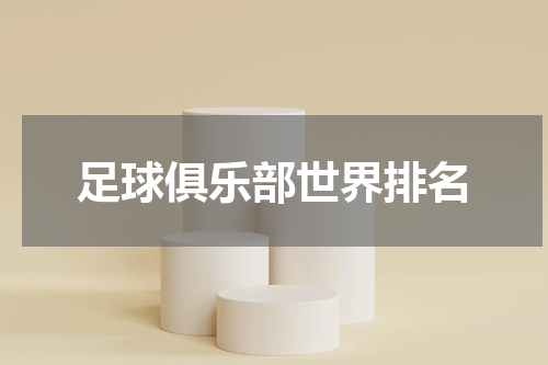 足球俱乐部世界排名