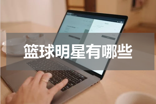 篮球明星有哪些
