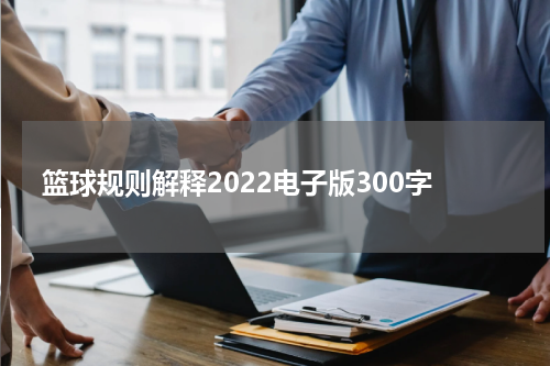 篮球规则解释2022电子版300字