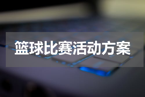 篮球比赛活动方案