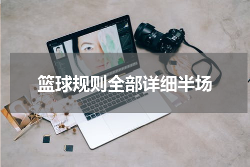 篮球规则全部详细半场