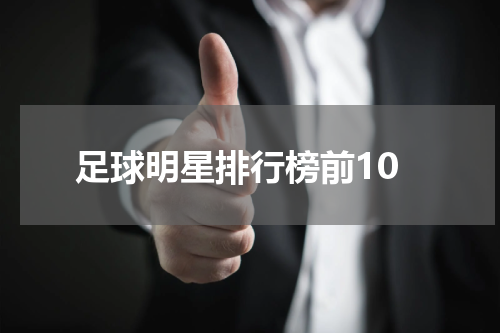 足球明星排行榜前10