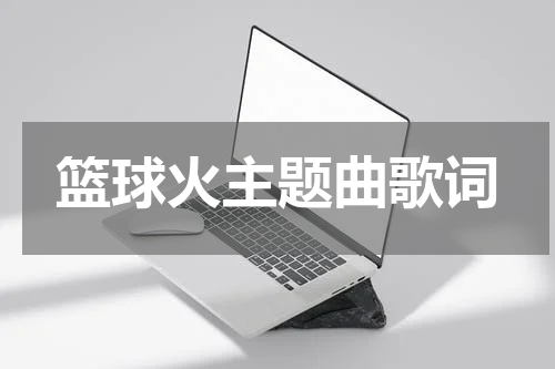 篮球火主题曲歌词