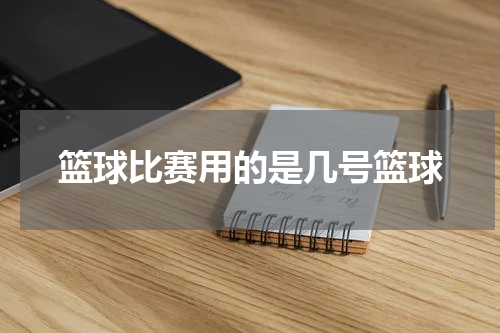 篮球比赛用的是几号篮球
