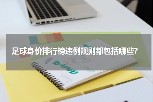 足球身价排行榜违例规则都包括哪些?