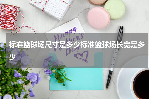 标准篮球场尺寸是多少标准篮球场长宽是多少