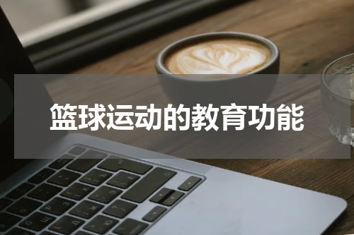 篮球运动的教育功能